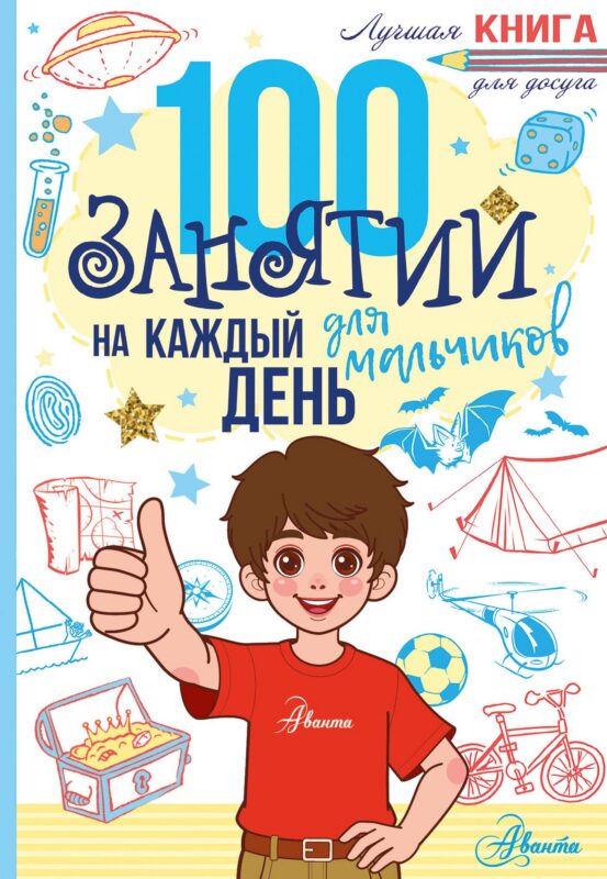 100 занятий для мальчиков на каждый день