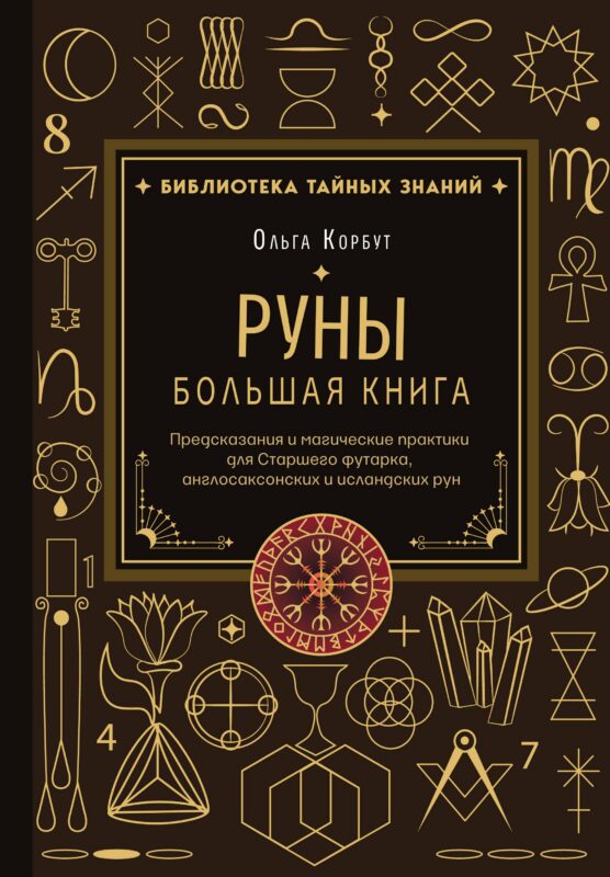 Руны. Большая книга. Предсказания и магические практики для Старшего футарка, англосаксонских и исландских рун