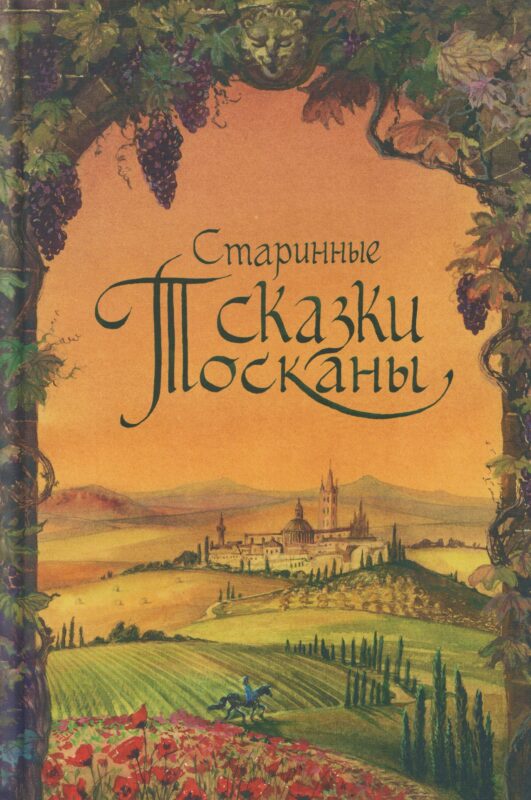 Старинные сказки Тосканы
