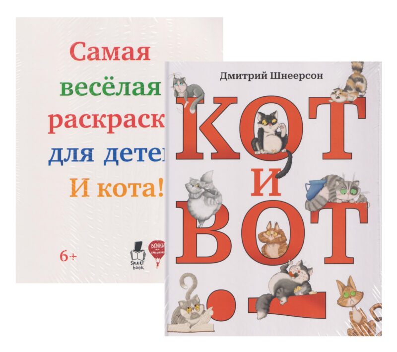 Кот и вот. Книга + раскраска (комплект из 2-х книг)