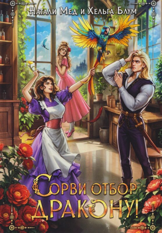 Сорви отбор дракону!