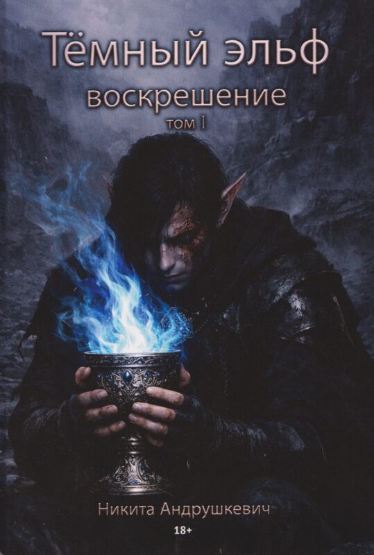 Темный эльф. Воскрешение. Том I