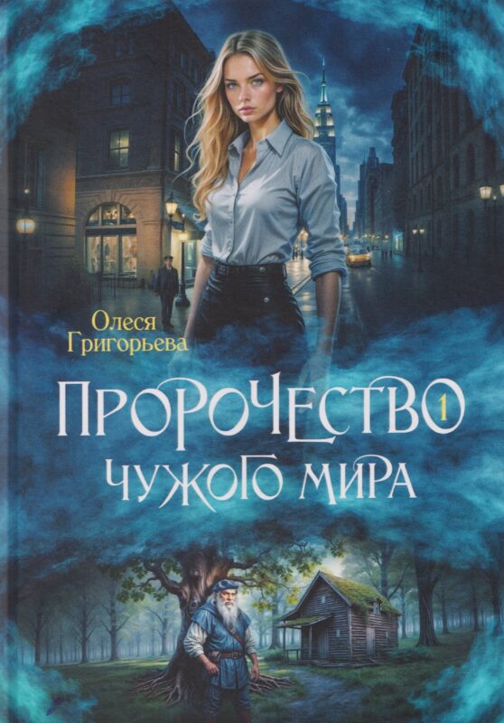 Пророчество чужого мира. Книга 1