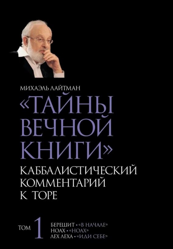 "Тайны Вечной Книги". Том 1. Каббалистический комментарий к Торе