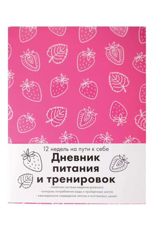 Книга для записей А5 64л "Дневник питания и тренировок 12 недель на пути к себе (клубника)"