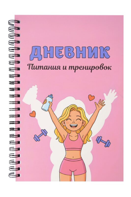 Дневник тренировок А5 88л "10 недель, которые перезагрузят твое тело (розовый)" спираль
