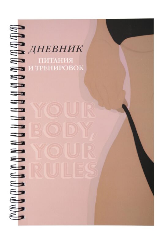 Дневник тренировок А5 88л "10 недель, которые перезагрузят твое тело (бежевый)" спираль