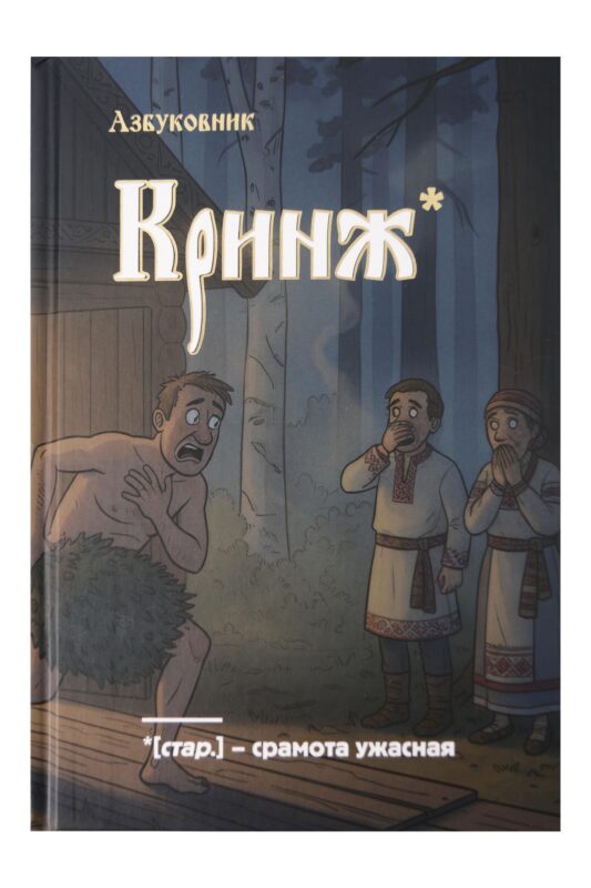 Книга для записей А5 64л лин. "Азбуковник. Кринж"