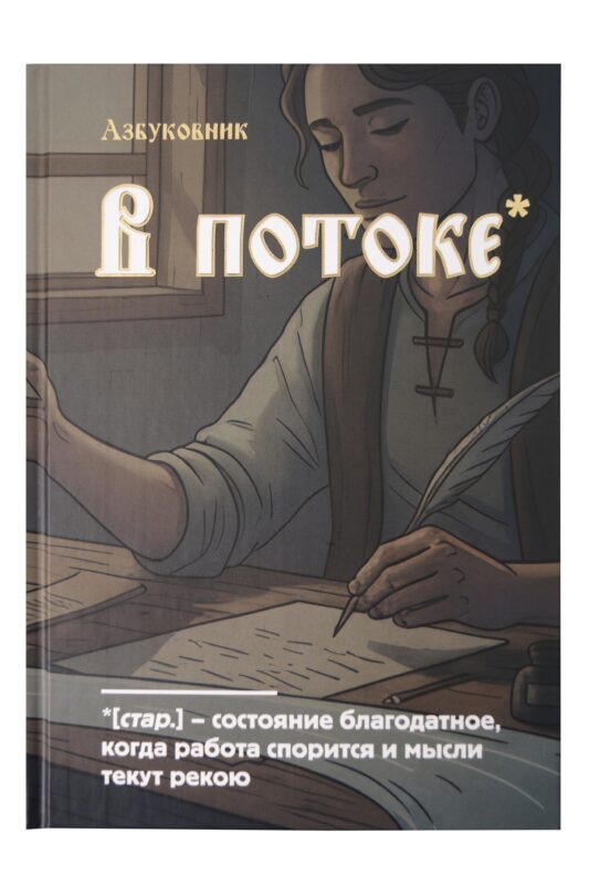 Книга для записей А5 64л лин. "Азбуковник. В потоке"