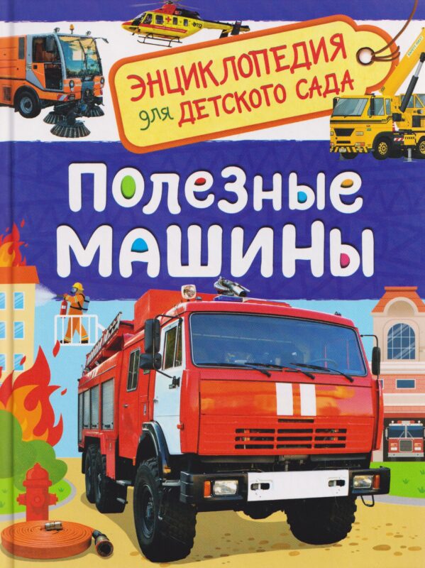 Полезные машины