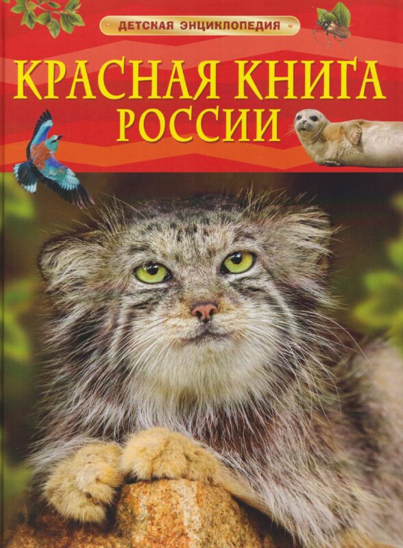 Красная книга России. Детская энциклопедия