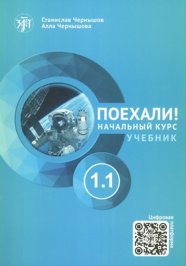 Поехали! Русский язык для взрослых. Начальный курс. Учебник. 1.1