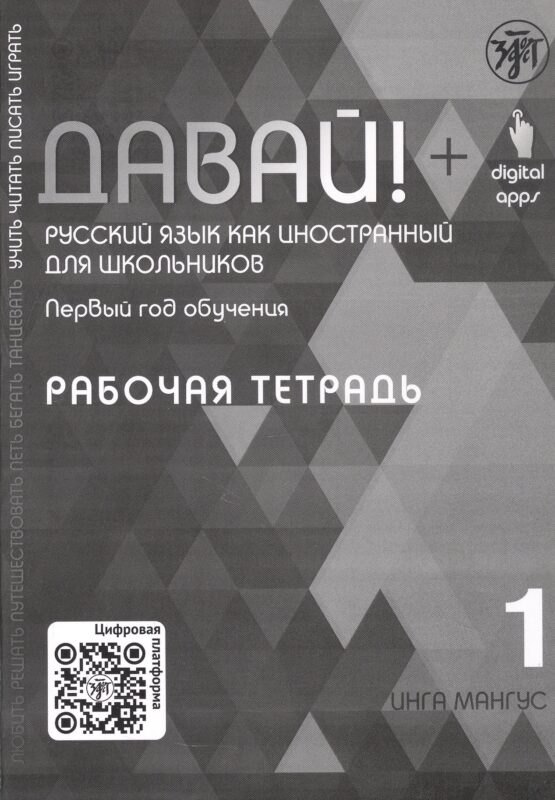Давай! Русский язык как иностранный для школьников. Первый год обучения. Рабочая тетрадь 1