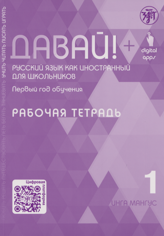Давай! Русский язык как иностранный для школьников. Первый год обучения. Рабочая тетрадь 1