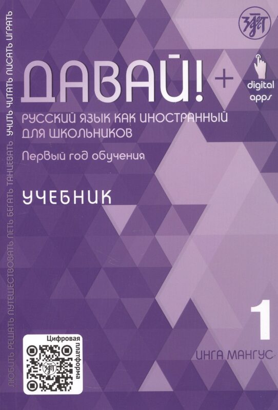 Давай! Русский язык как иностранный для школьников. Первый год обучения. Учебник