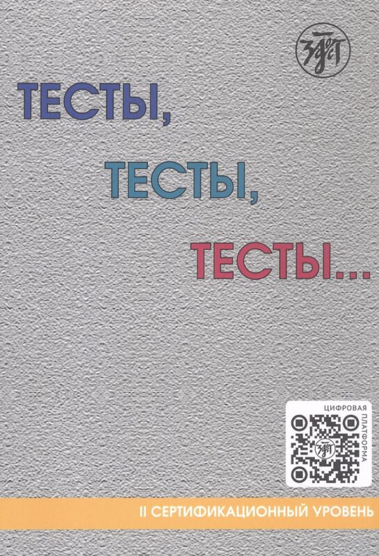 Тесты, тесты, тесты... II сертификационный уровень. Пособие для подготовки к сертификационному экзамену по лексике и грамматике