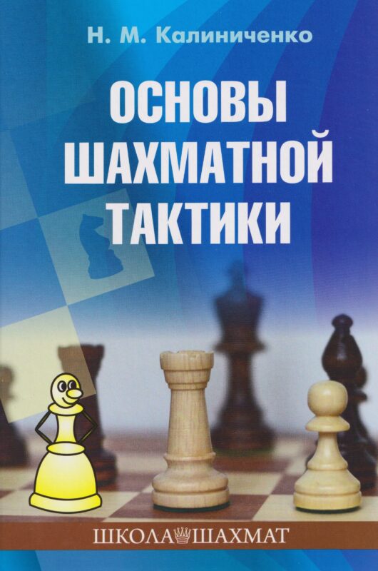Основы шахматной тактики