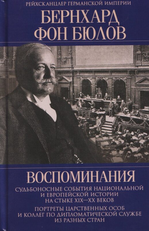 Воспоминания. Судьбоносные события национальной и европейской истории на стыке XIX—XX веков, портреты царственных особ и коллег по дипломатической службе из разных стран