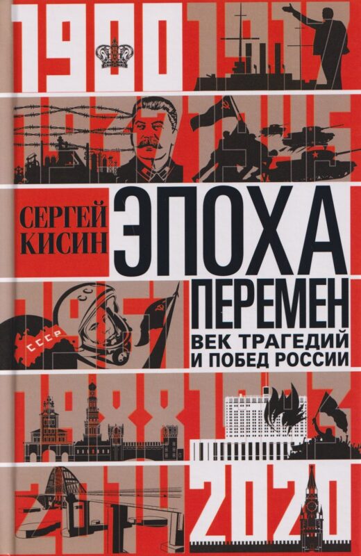 Эпоха перемен. Век трагедий и побед России. 1900—2020