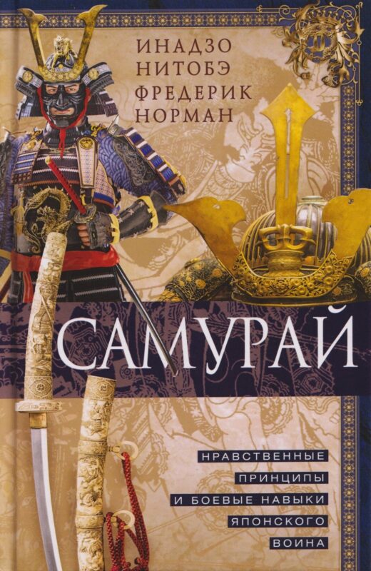 Самурай. Нравственные принципы и боевые навыки японского воина