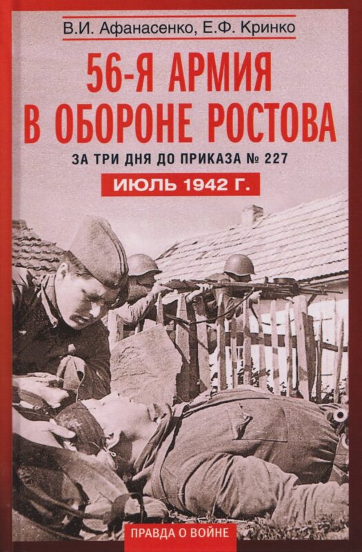 56­-я армия в обороне Ростова. За три дня до приказа № 227. Июль 1942 г.