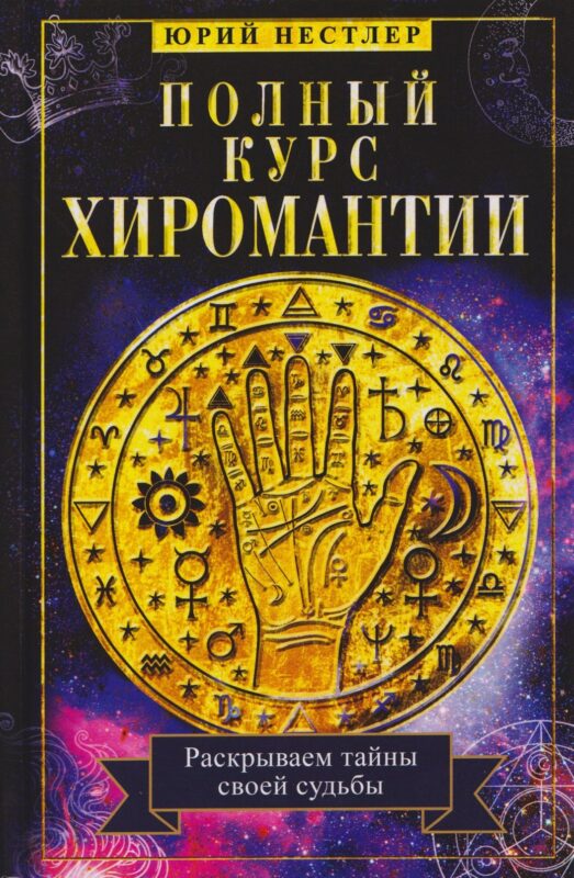 Полный курс хиромантии. Раскрываем тайны своей судьбы по руке