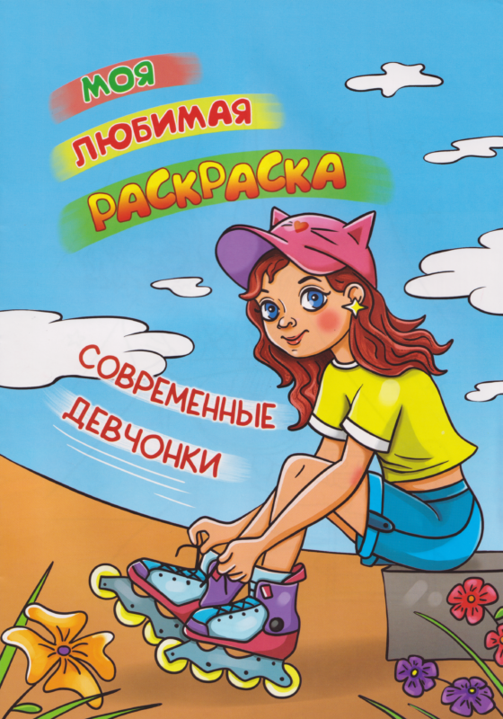 Современные девчонки