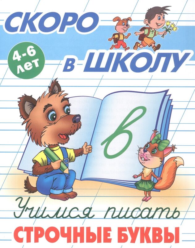 Учимся писать строчные буквы. 4-6 лет