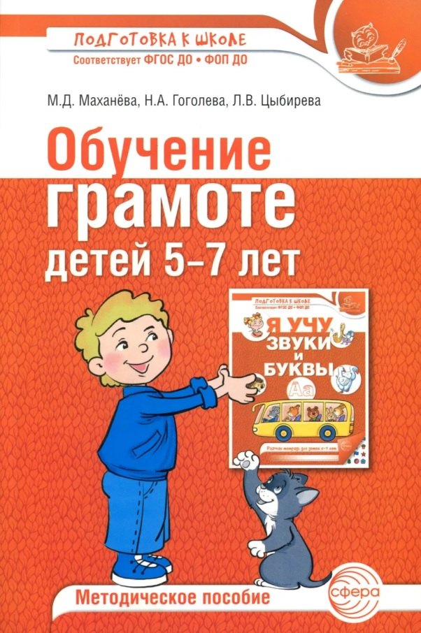 Обучение грамоте детей 5-7 лет. Методическое пособие