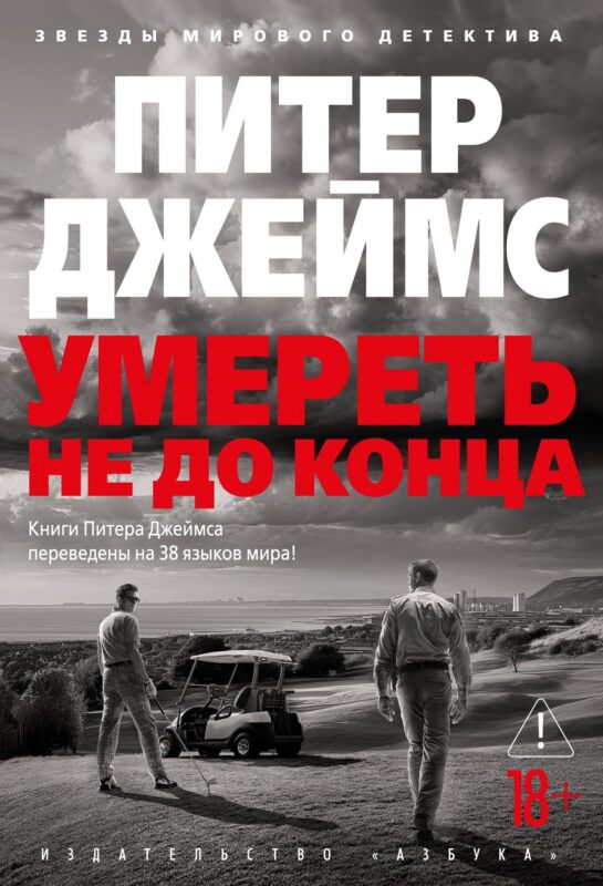 Умереть не до конца