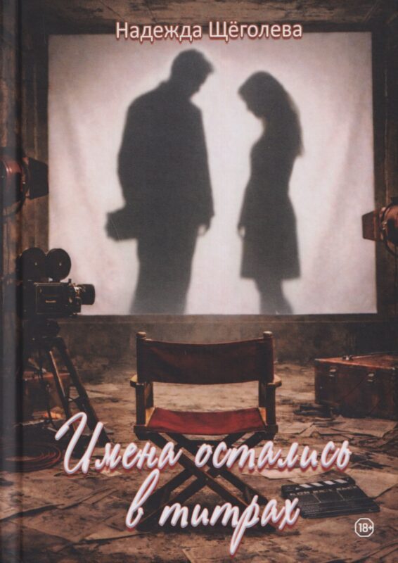 Имена остались в титрах