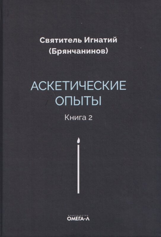 Аскетические опыты. Кн. 2