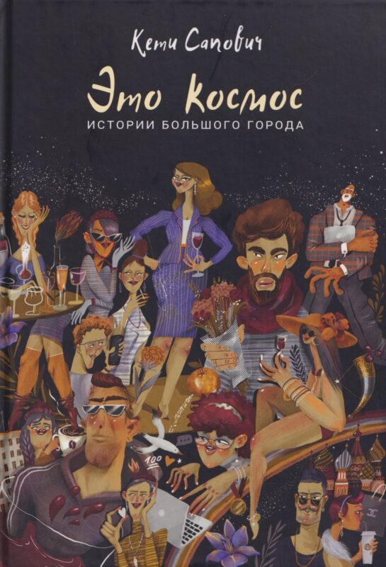 Это космос. Истории большого города