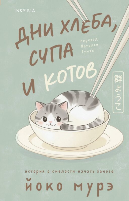 Дни хлеба, супа и котов