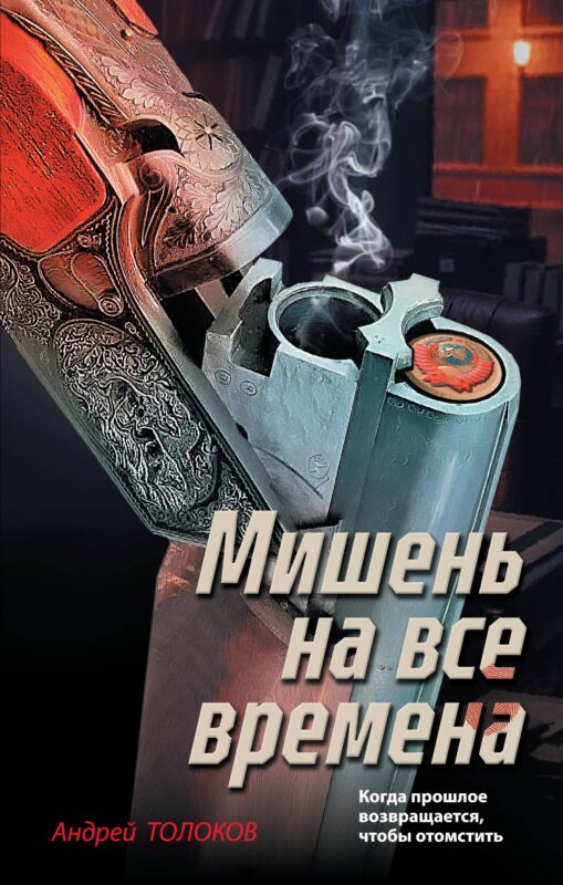 Мишень на все времена