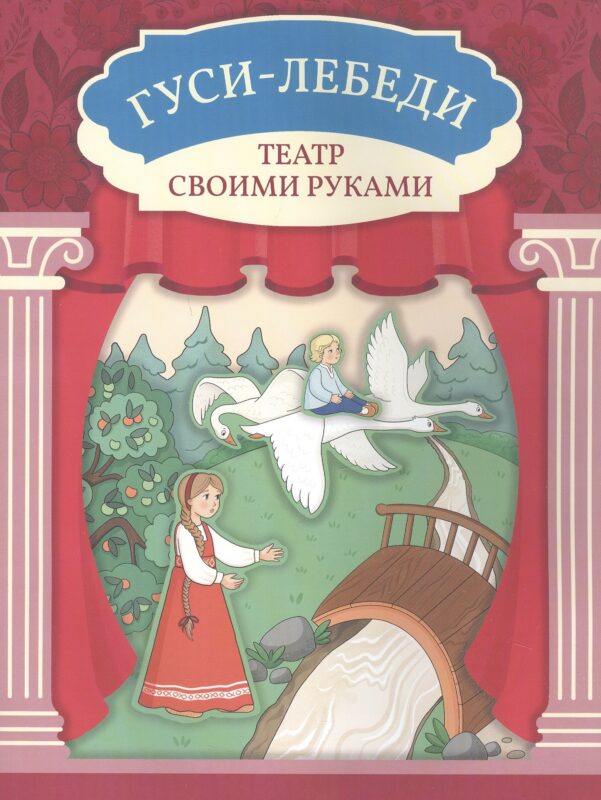 Гуси-лебеди