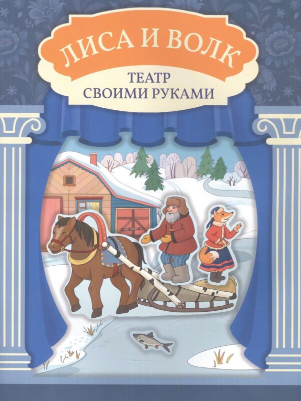 Лиса и волк