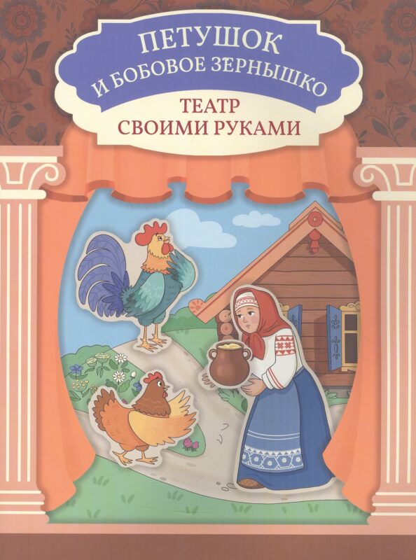 Петушок и бобовое зёрнышко