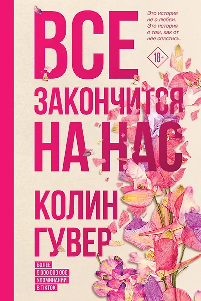 Все закончится на нас