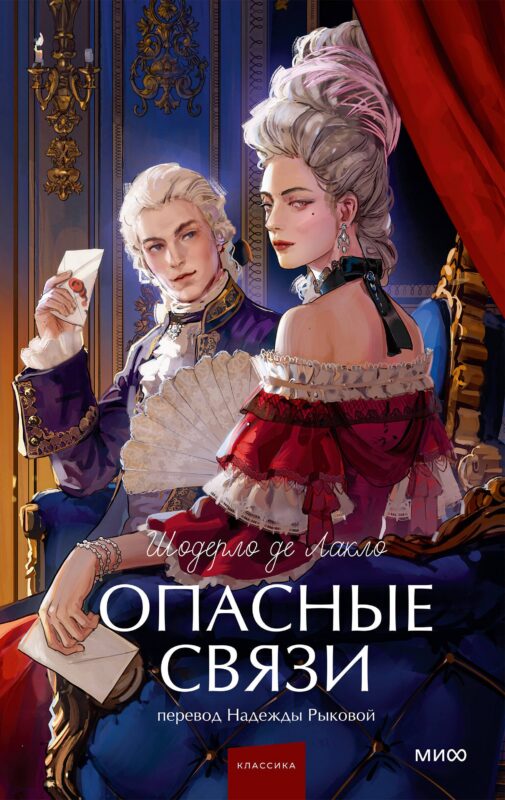 Опасные связи. Вечные истории. Young Adult