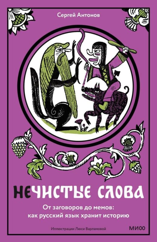 Нечистые слова. От заговоров до мемов — как русский язык хранит историю