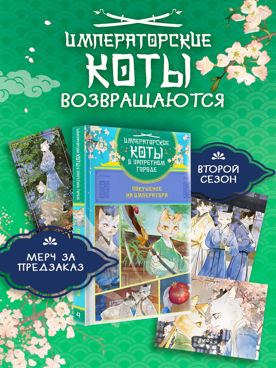 Императорские коты в Запретном городе. Том 4 - Покушение на императора (Запретный город Юймяо). Маньхуа