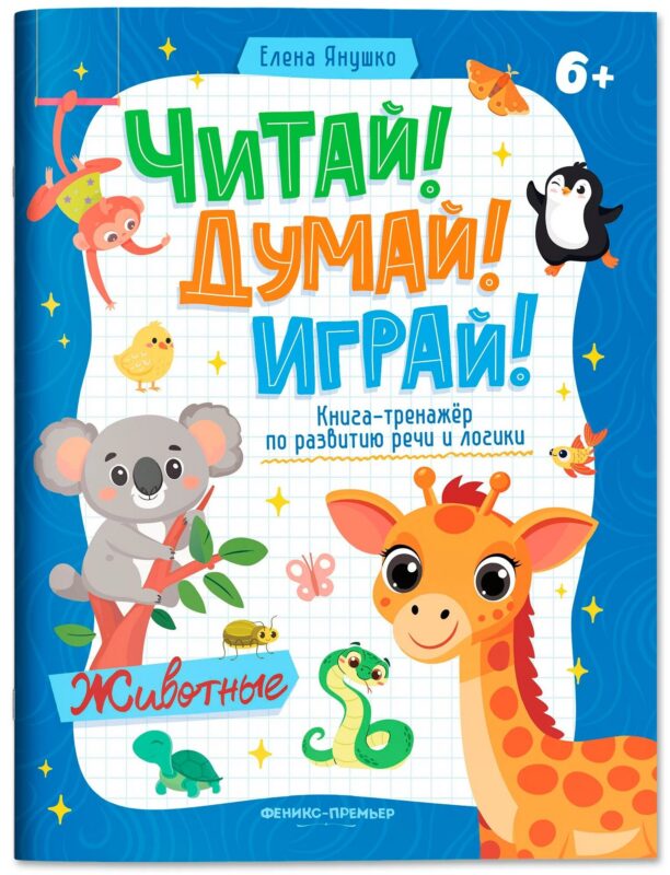 Животные: книга-тренажер по развитию речи и логики