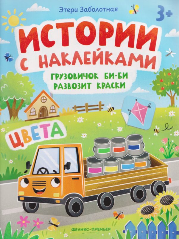 Грузовичок Би-Би развозит краски. Цвета: книжка с наклейками