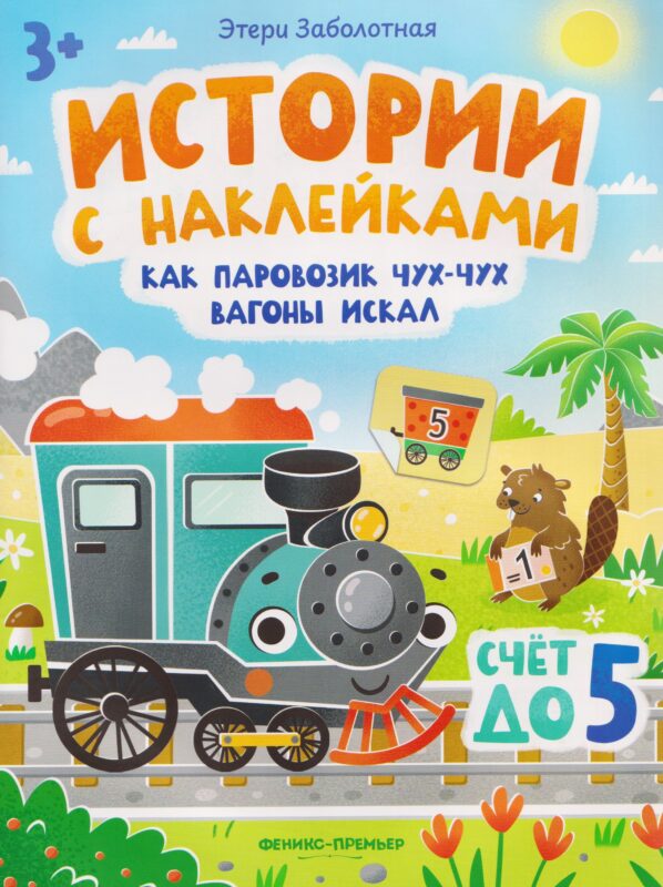 Как паровозик Чух-Чух вагоны искал. Счет до пяти: книжка с наклейками