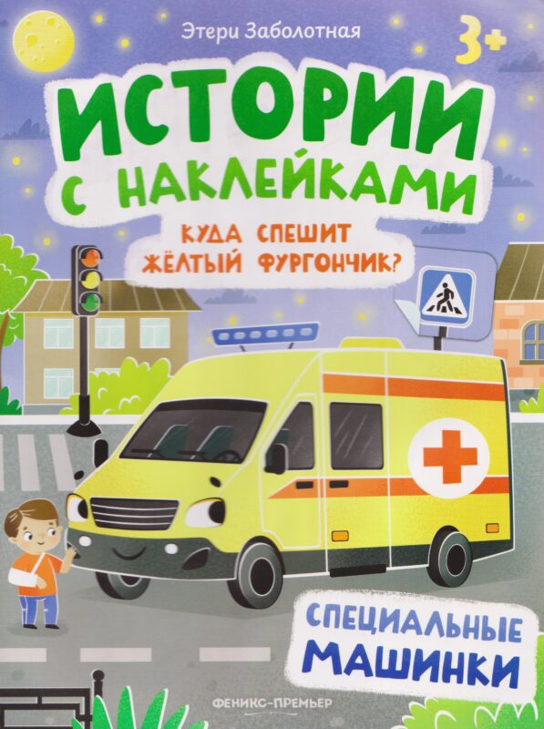 Куда спешит желтый фургончик? Специальные машинки: книжка с наклейками