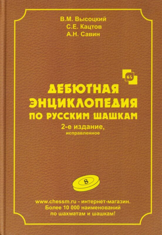 Дебютная энциклопедия по русским шашкам. Том 8