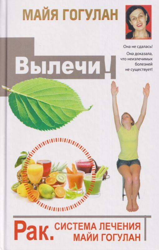 Вылечи рак! Система лечения Майи Гогулан