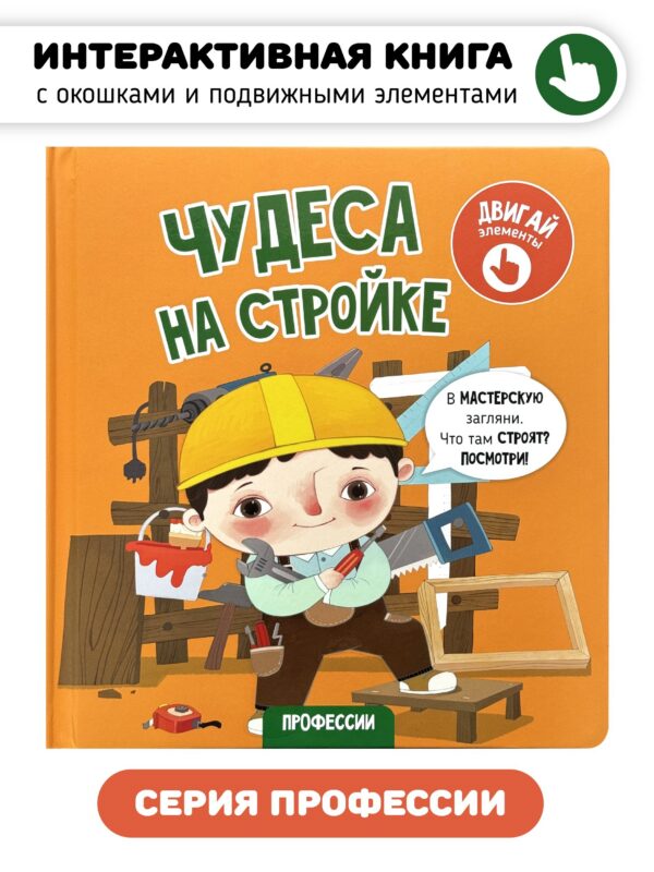 Чудеса на стройке. Книга с интерактивными элементами