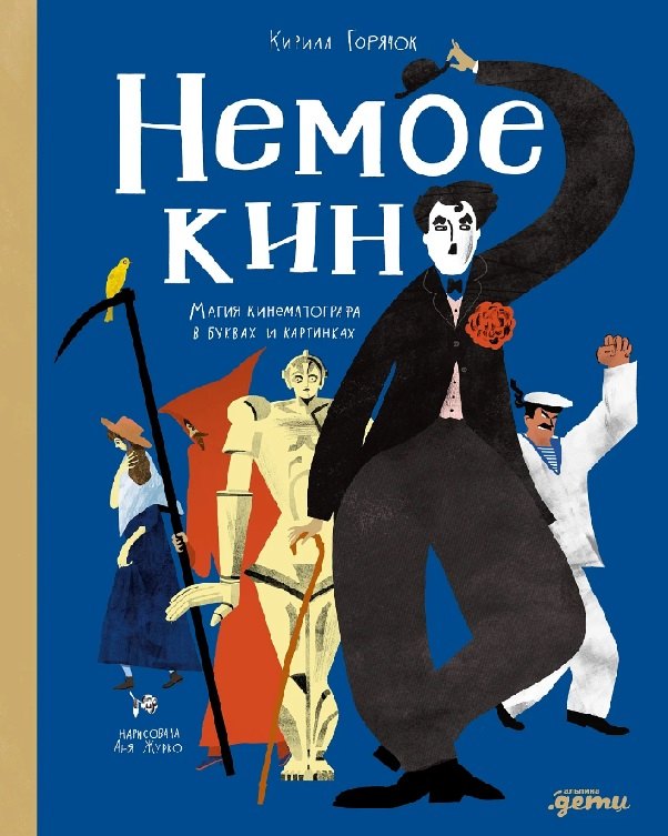 Немое кино: Магия кинематографа в буквах и картинках